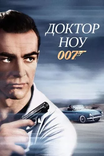 Джеймс Бонд: Доктор Ноу (1962)