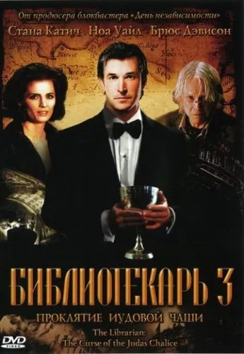 Бібліотекар 3. Прокляття Юдиного потиру (2008)