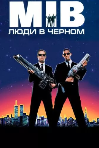 Люди в чорному (1997)