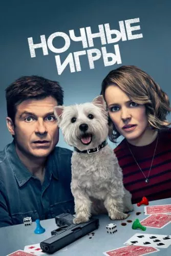 Нічні ігри (2018)