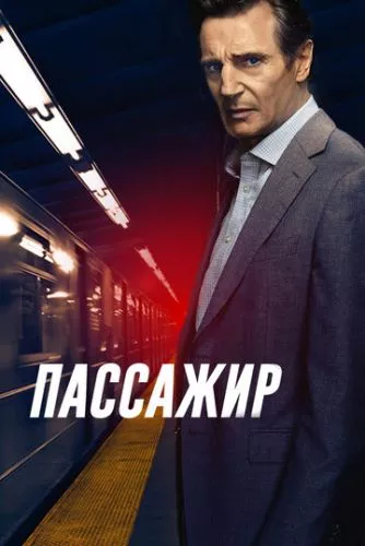 Пасажир (2018)