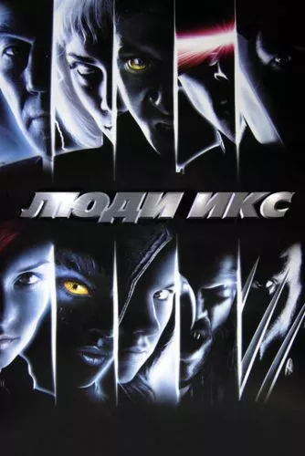 Люди Ікс (2000)