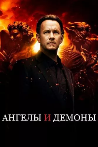 Янголи та Демони (2009)