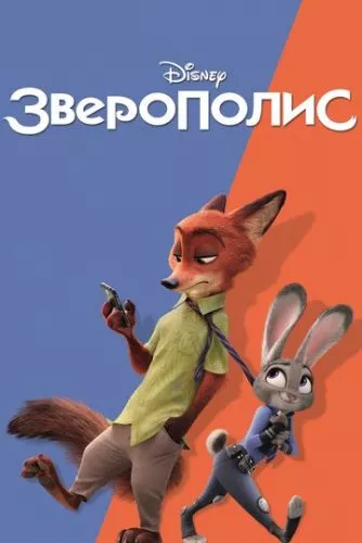 Зоотрополіс (2016)