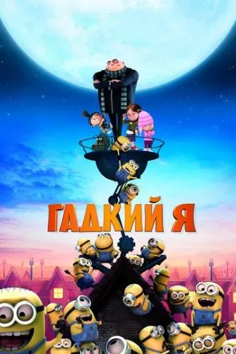 Нікчемний Я (2010)