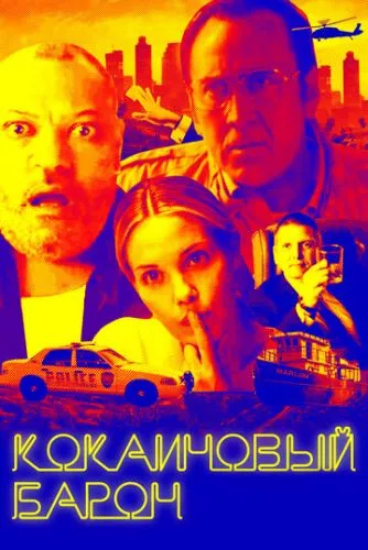 Кокаїновий Барон (2019)