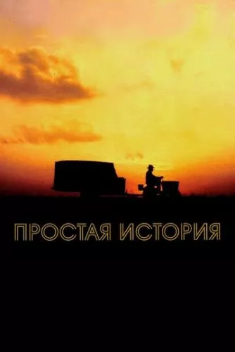 Проста історія (1999)