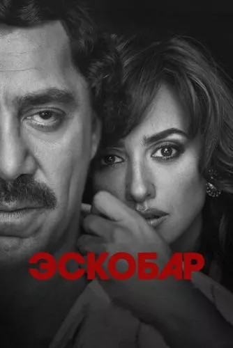 Ескобар (2017)