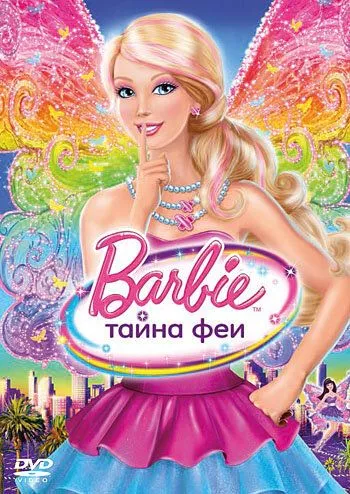 Барбі: Таємниця феї (2011)