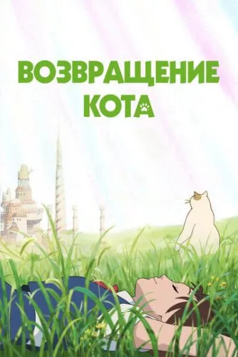 Повернення кота (2002)