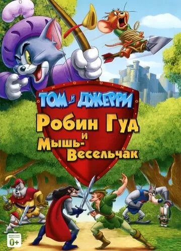 Том і Джеррі. Робін Гуд і Миша-сміхотунка (2012)