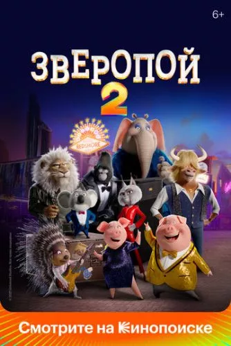 Співай 2 (2021)