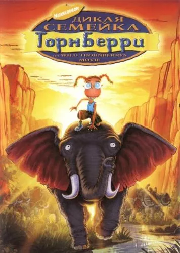 Дика сімейка Торнберрі (2002)