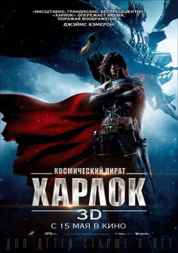 Космічний пірат капітан Харлок (2013)