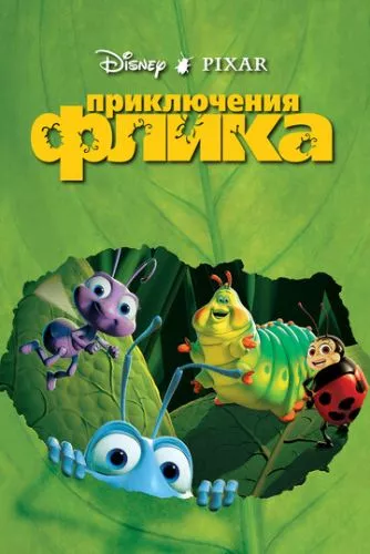 Пригоди Фліка (1998)