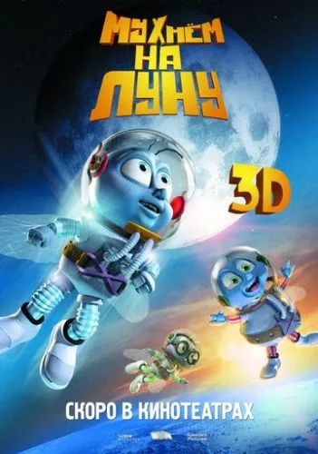 Мухнемо на Місяць (2007)