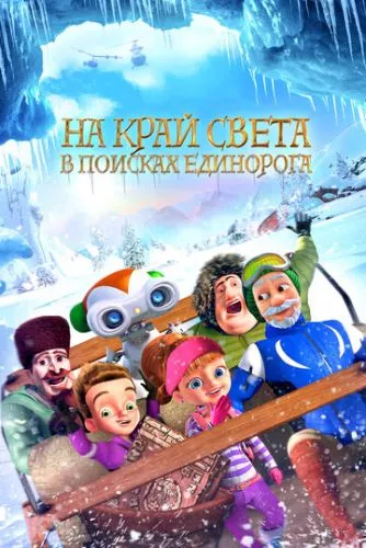 Подорож на край світу. У пошуках єдинорога (2017)