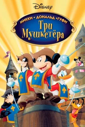 Міккі, Дональд і Ґуфі: Три мушкетери (2004)