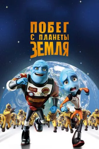 Втеча з планети Земля (2013)