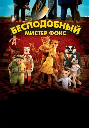 Незрівнянний містер Фокс / Фантастичний містер Лис (2009)