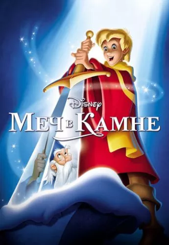 Меч у камені (1963)