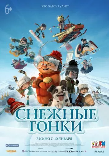 Снігові перегони (2018)