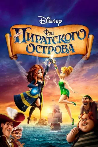 Феї: Таємниця піратського острова (2014)