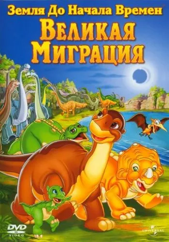 Земля до початку часів 10. Міграція довгошиїв (2003)