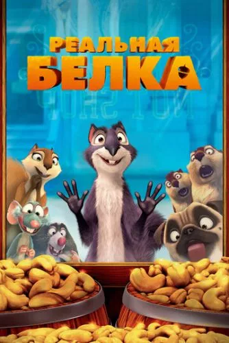 Реальна білка (2013)