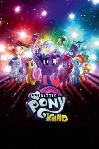 My Little Pony У кіно (2017)