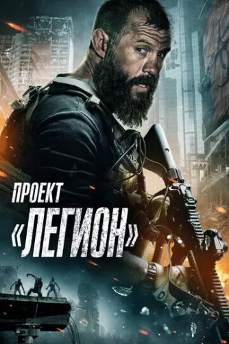 Проєкт «Легіон» (2022)