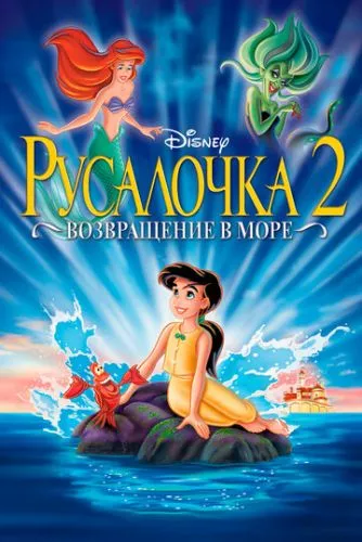 Русалонька 2. Повернення до моря (2000)