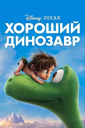 Добрий динозавр (2015)