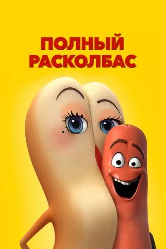 Повний розковбас (2016)