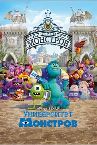 Університет монстрів (2013)