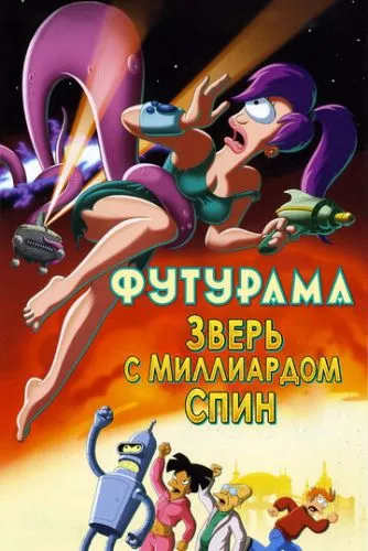 Футурама: Звір з мільярдом спин (2008)