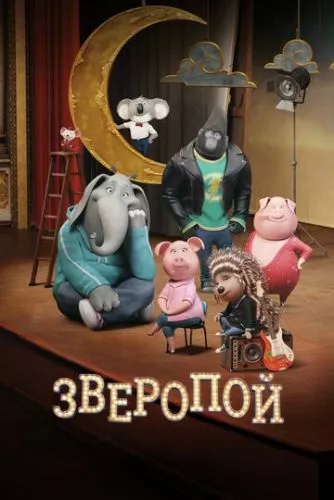 Співай (2016)