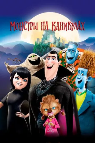 Монстри на канікулах (2012)