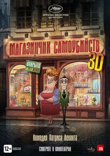 Магазин самогубств (2012)