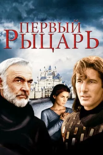 Перший лицар (1995)