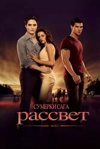 Сутінки. Сага. Світанок: Частина 1 (2011)