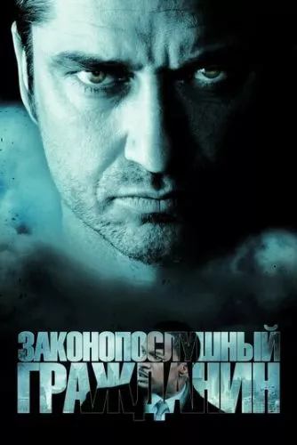 Законослухняний громадянин (2009)