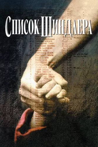 Список Шиндлера (1993)