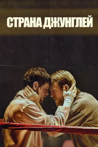 Країна джунглів (2019)