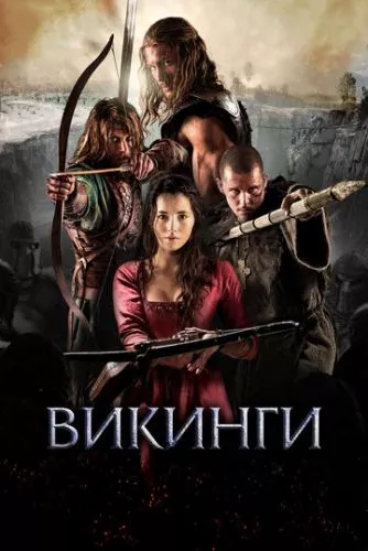 Вікінги (2014)