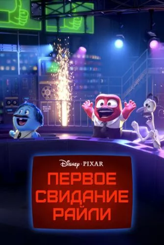 Перше побачення Райлі? (2015)