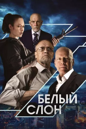 Білий слон (2022)