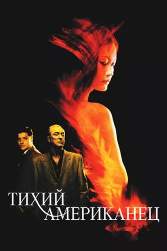 Тихий американець (2001)