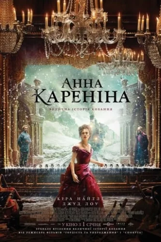 Анна Кареніна (2012)