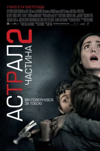 Астрал. Частина 2 (2013)